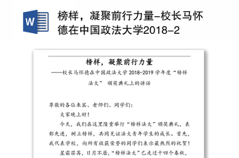 榜样，凝聚前行力量-校长马怀德在中国政法大学2018-2019学年度“榜样法大”颁奖典礼上的讲话