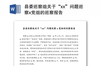 縣委巡察組關(guān)于“xx”問題巡察x黨組的巡察報(bào)告