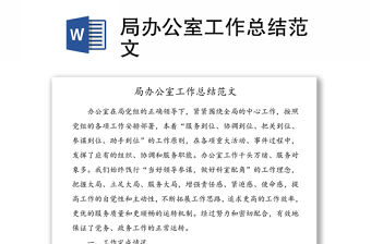 局辦公室工作總結范文