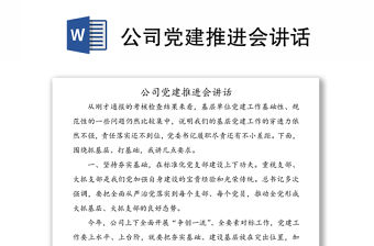 公司黨建推進(jìn)會(huì)講話