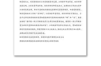 貫徹落實好新時代黨的組織路線