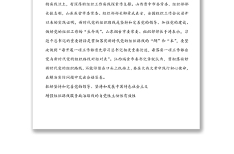 貫徹落實好新時代黨的組織路線
