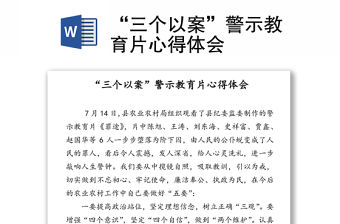 “三個以案”警示教育片心得體會