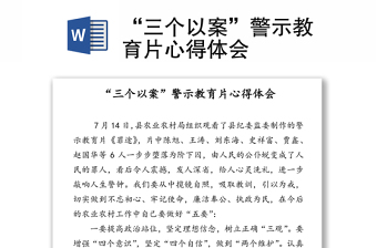 警示教育片觀后感民警