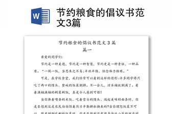 節約糧食的倡議書范文3篇