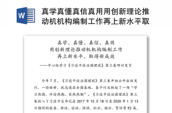 真学真懂真信真用用创新理论推动机机构编制工作再上新水平取得新成效-中心组学习《习近平谈治国理政》第三卷研讨发言