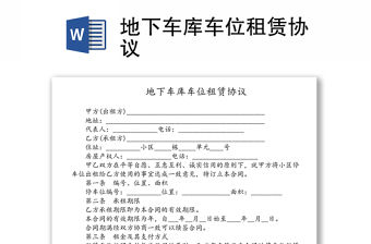 地下車庫車位租賃協議