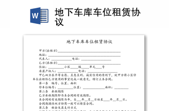 地下車庫車位租賃協(xié)議