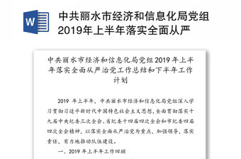 中共麗水市經(jīng)濟(jì)和信息化局黨組2019年上半年落實(shí)全面從嚴(yán)治黨工作總結(jié)和下半年工作計(jì)劃