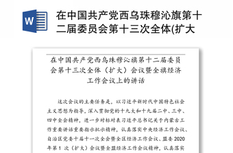 在中国共产党西乌珠穆沁旗第十二届委员会第十三次全体(扩大)会议暨全旗经济工作会议上的讲话