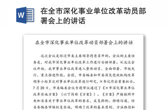在全市深化事業單位改革動員部署會上的講話