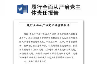 履行全面從嚴治黨主體責任報告