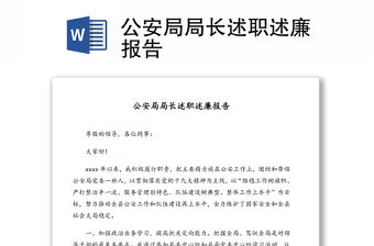 公安局局長述職述廉報告