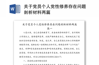 關(guān)于黨員個人黨性修養(yǎng)存在問題剖析材料兩篇