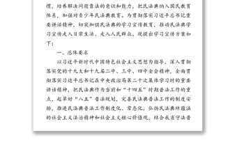 《中华人民共和国民法典》学习宣传活动方案(1)
