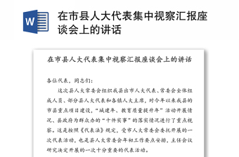 在市縣人大代表集中視察匯報(bào)座談會(huì)上的講話