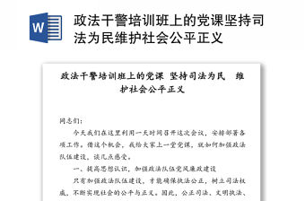 政法干警培訓班上的黨課堅持司法為民維護社會公平正義