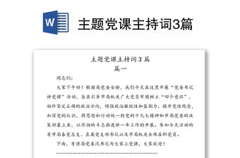 主題黨課主持詞3篇