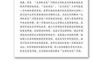 關(guān)于開展“總部機(jī)關(guān)化”問題專項(xiàng)整改實(shí)施方案