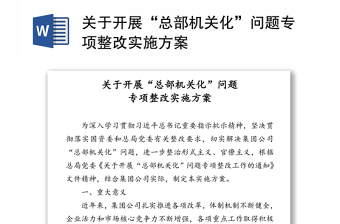 關于開展“總部機關化”問題專項整改實施方案