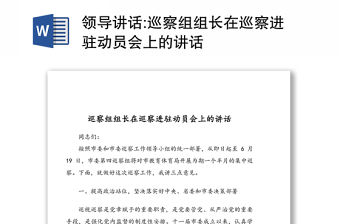 領導講話:巡察組組長在巡察進駐動員會上的講話