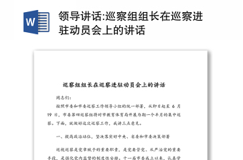 領(lǐng)導(dǎo)講話:巡察組組長在巡察進(jìn)駐動員會上的講話