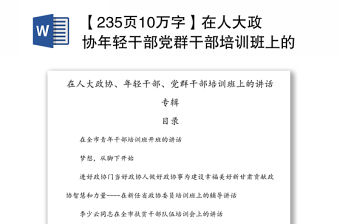 【235頁10萬字】在人大政協年輕干部黨群干部培訓班上的講話專