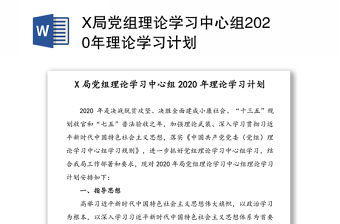 X局黨組理論學(xué)習(xí)中心組2020年理論學(xué)習(xí)計(jì)劃