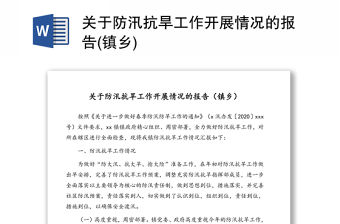 2024關于防汛的思政報告