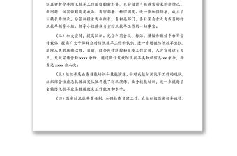 關于防汛抗旱工作開展情況的報告(鎮鄉)