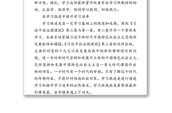 學(xué)習(xí)領(lǐng)悟《習(xí)近平談治國(guó)理政》第三卷要做到三個(gè)“跟進(jìn)”