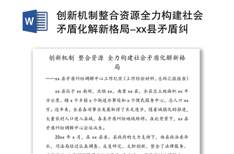 创新机制整合资源全力构建社会矛盾化解新格局-xx县矛盾纠纷调解中心工作纪实(工作经验材料总结汇报报告)