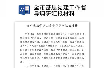 全市基層黨建工作督導調(diào)研匯報材料
