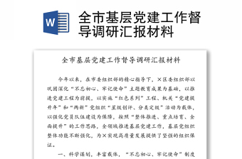 全市基層黨建工作督導調(diào)研匯報材料