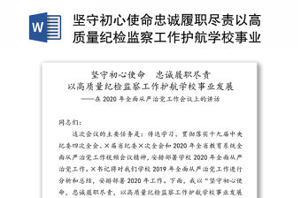堅守初心使命忠誠履職盡責以高質量紀檢監察工作護航學校事業發展-在2020年全面從嚴治黨工作會議上的講話
