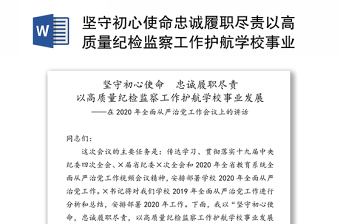 堅守初心使命忠誠履職盡責以高質量紀檢監(jiān)察工作護航學校事業(yè)發(fā)展-在2020年全面從嚴治黨工作會議上的講話