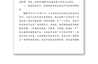 堅守初心使命忠誠履職盡責以高質量紀檢監(jiān)察工作護航學校事業(yè)發(fā)展-在2020年全面從嚴治黨工作會議上的講話