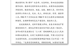 抗美援朝保家衛國人類立國戰爭史上的不朽豐碑-紀念中國人民志愿軍抗美援朝出國作戰70周年專題黨課報告