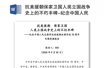 抗美援朝保家卫国人类立国战争史上的不朽丰碑-纪念中国人民志愿军抗美援朝出国作战70周年专题党课报告