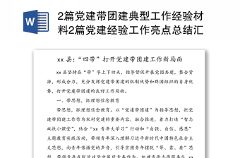 2篇黨建帶團建典型工作經(jīng)驗材料2篇黨建經(jīng)驗工作亮點總結(jié)匯報報告參考