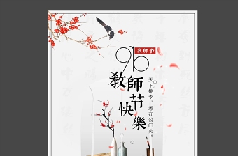 中国风简洁梅花荷花教师节快乐节日海报设计图片