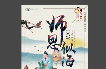 中式传统古风师恩似海教师节海报设计图片