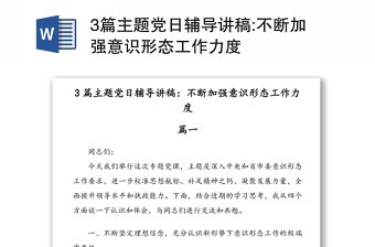 3篇主題黨日輔導(dǎo)講稿:不斷加強(qiáng)意識(shí)形態(tài)工作力度
