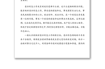 3篇主題黨日輔導(dǎo)講稿:不斷加強(qiáng)意識(shí)形態(tài)工作力度