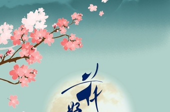 蓝粉中国风云海花好月圆中秋节海报设计图片