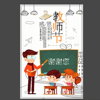 白色手绘矢量感恩教师节海报设计图片
