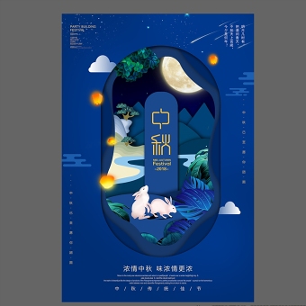 深蓝中国时尚剪纸风浓情中秋中秋节海报设计图片