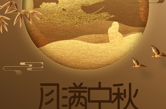 金色磨砂质感剪纸风月满中秋中秋节海报设计图片