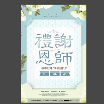 清新康乃馨礼谢恩师教师节海报设计图片