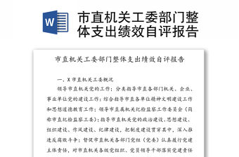 市直機關工委部門整體支出績效自評報告